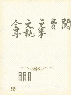 全文免费阅读垂耳执事封面