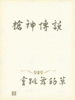 枪神传说