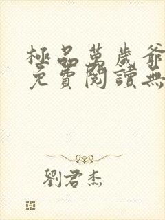 极品万岁爷全文免费阅读无弹窗