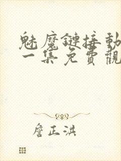 魅魔链接动漫第一集免费观看全集