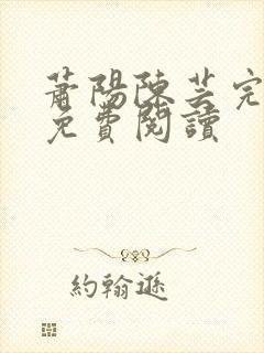 萧阳陈芸完结版免费阅读