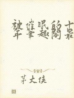 被催眠的十个少年笔趣阁最新章节更