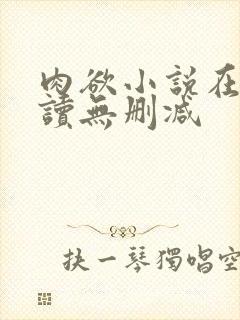 肉欲小说在线阅读无删减