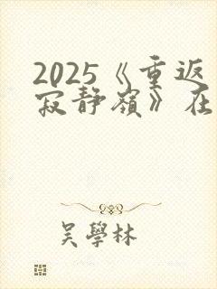 2025《重返寂静岭》在线观看封面