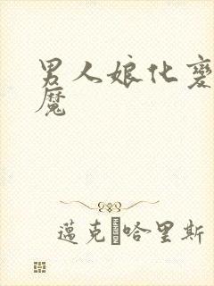 男人娘化变成魅魔封面