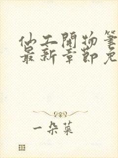 仙工开物笔趣阁最新章节免费阅读封面