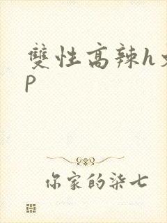 双性高辣h文np