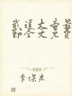 武道大帝最新章节全文免费阅读