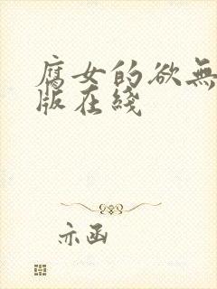 腐女的欲无删减版在线封面