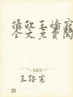 摄政王娇宠日常全文免费阅读封面