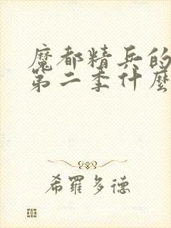 魔都精兵的奴隶第二季什么时候出