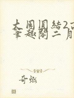 大团圆结2高敏笔趣阁二月天作者
