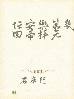 任安乐第几集变回帝梓元