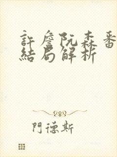 许詹阮森番外大结局解析封面