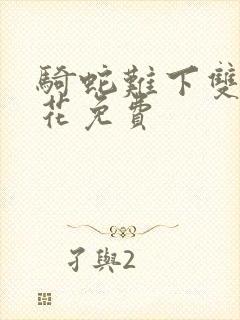 骑蛇难下双金银花免费封面