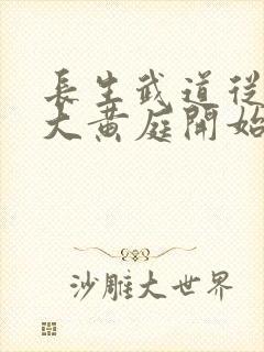 长生武道从武当大黄庭开始笔趣阁