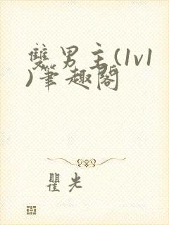 双男主(1v1)笔趣阁