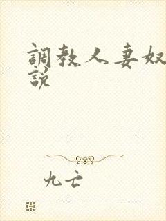 调教人妻奴隶小说