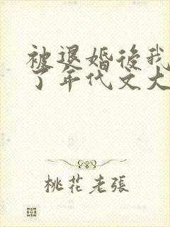 被退婚后我嫁给了年代文大佬笔趣阁