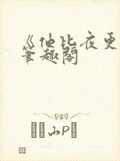 《他比夜更黑》笔趣阁