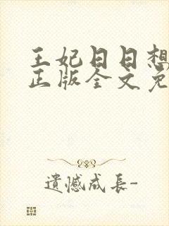 王妃日日想和离正版全文免费封面