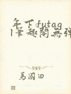 年下futagl笔趣阁无弹窗封面