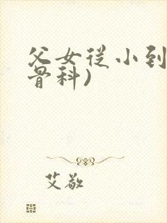 父女从小到大(骨科)封面