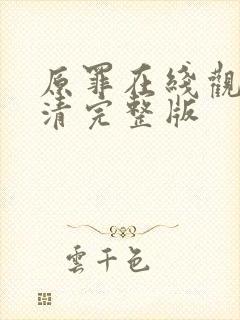 原罪在线观看高清完整版