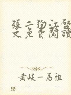 张二狗江启凤全文免费阅读