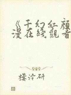 《千幻红颜》动漫在线观看全集免费封面