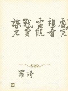 谍战电视剧全集免费观看完整版封面