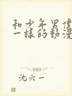 和少年男仆库洛一样的动漫封面