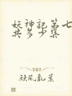 妖神记第七季一共多少集