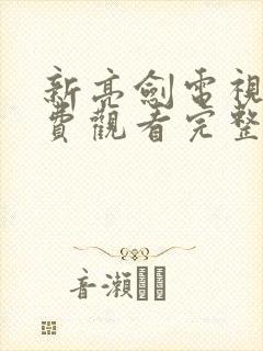 新亮剑电视剧免费观看完整版高清