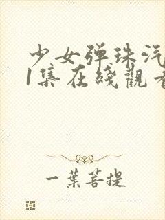 少女弹珠汽水第1集在线观看