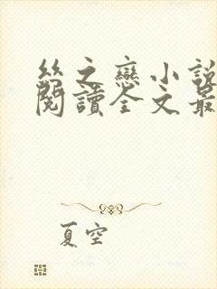 丝之恋小说免费阅读全文最新章节