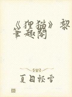 《狸猫》黎绵绵笔趣阁