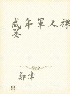 成年军人裸体裸茎封面