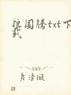 狼图腾txt下载封面