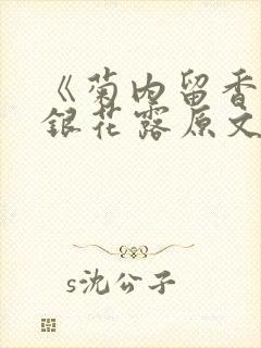 《菊内留香》金银花露原文免费读书