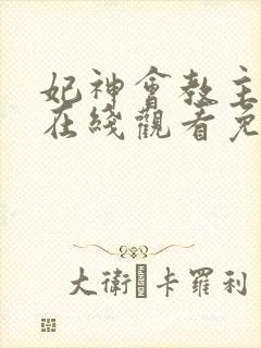 妃神会教主全集在线观看免费动漫