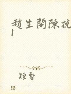 赵生阁陈挽番外1封面