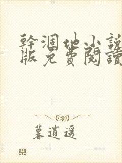 干涸地小说完整版免费阅读