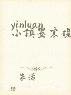 yinluan小镇墨寒砚笔趣阁