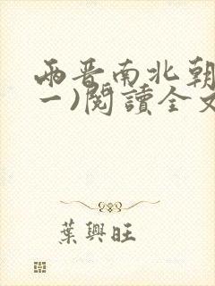 两晋南北朝史(一)阅读全文全文