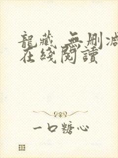 龙藏 无删减版在线阅读