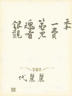 银魂第一季在线观看免费封面