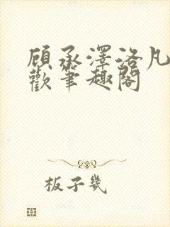 顾承泽洛凡欲成欢笔趣阁