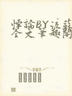 悖论BY流苏 全文笔趣阁 小说封面