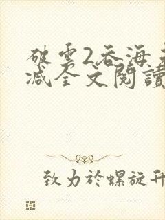 破云2吞海未删减全文阅读封面